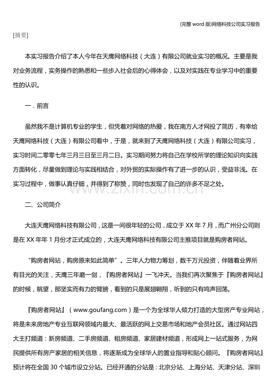 网络科技公司实习报告.doc_第1页