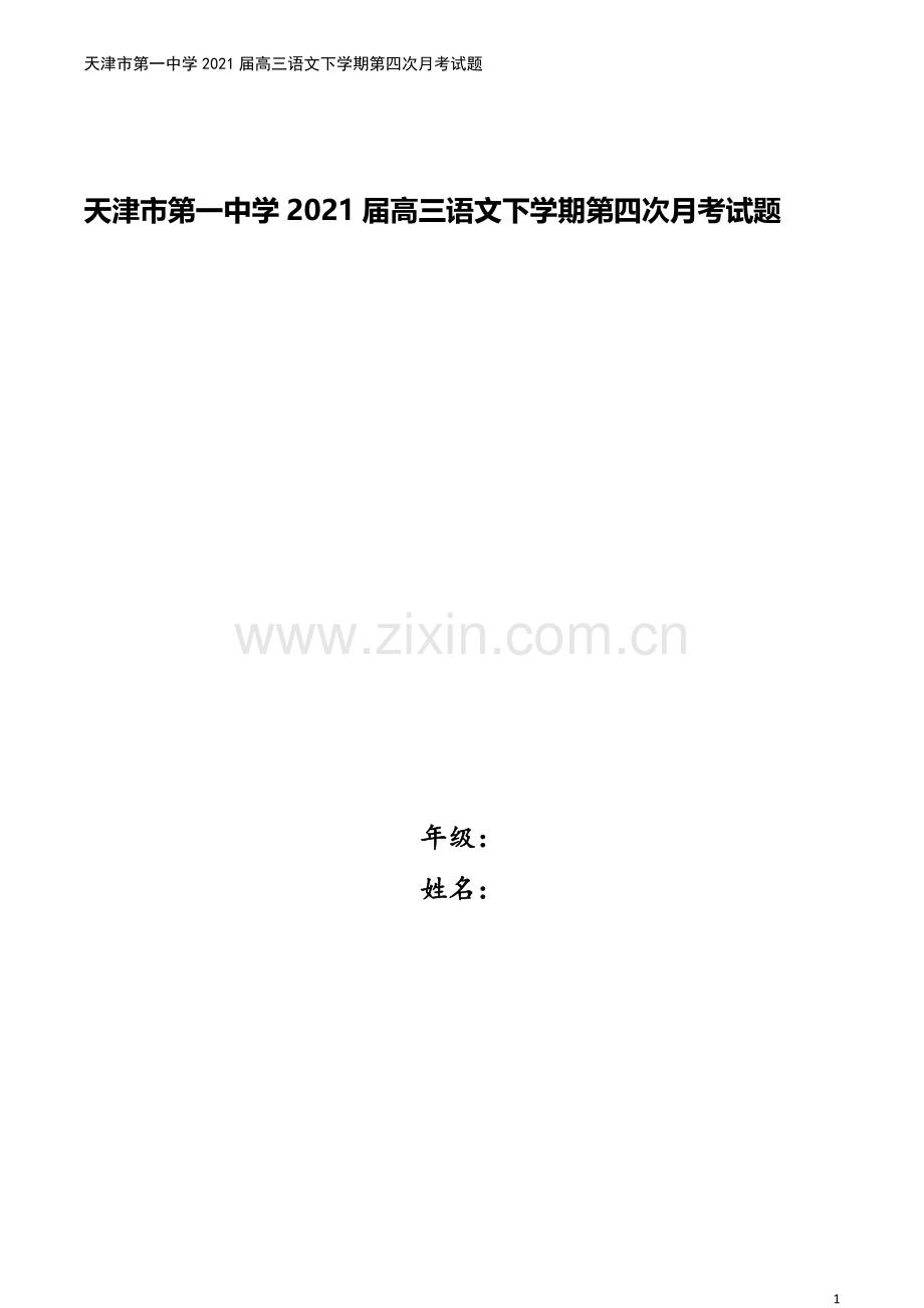 天津市第一中学2021届高三语文下学期第四次月考试题.doc_第1页