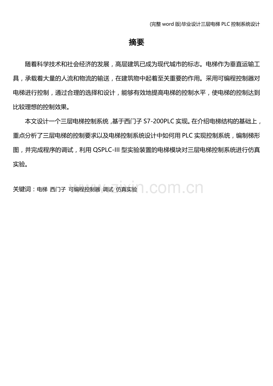 毕业设计三层电梯PLC控制系统设计.doc_第1页