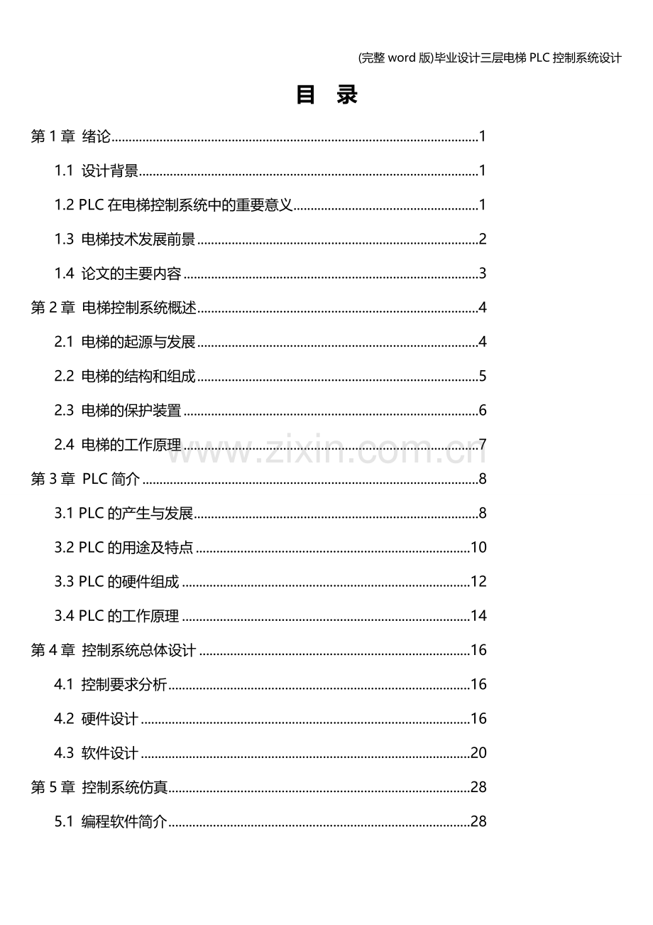 毕业设计三层电梯PLC控制系统设计.doc_第3页