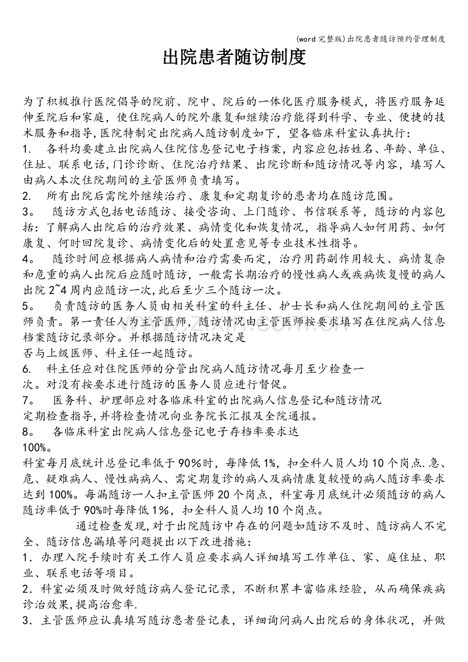 出院患者随访预约管理制度.doc_第1页