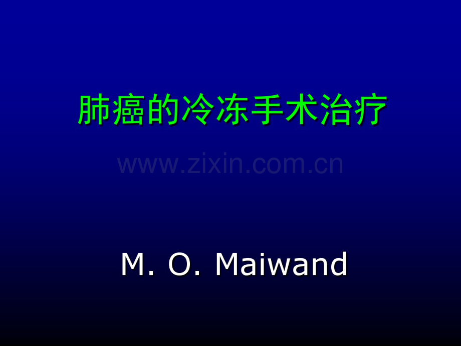 Maiwand肺病的冷冻手术治疗.pdf_第1页