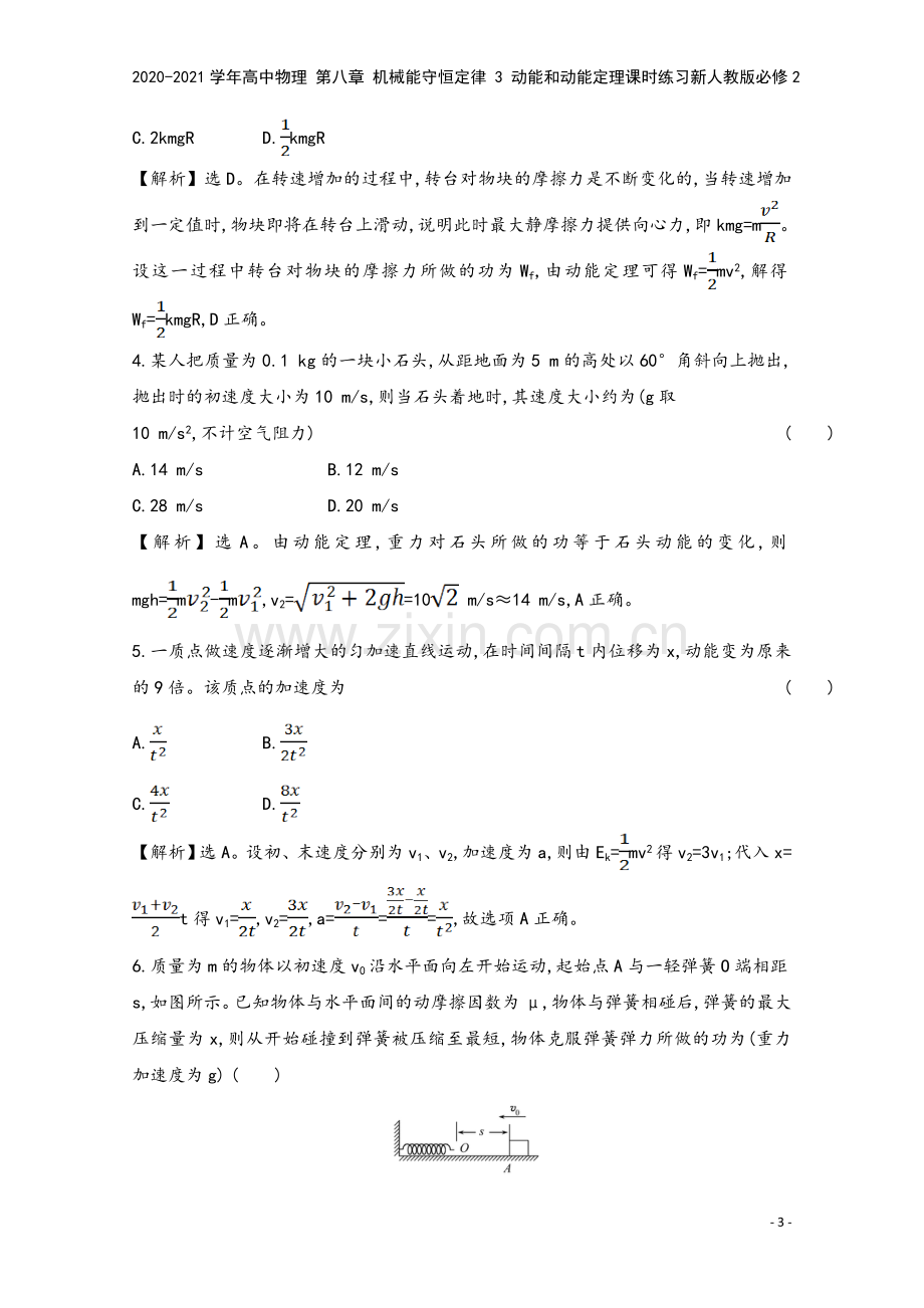 2020-2021学年高中物理-第八章-机械能守恒定律-3-动能和动能定理课时练习新人教版必修2.doc_第3页