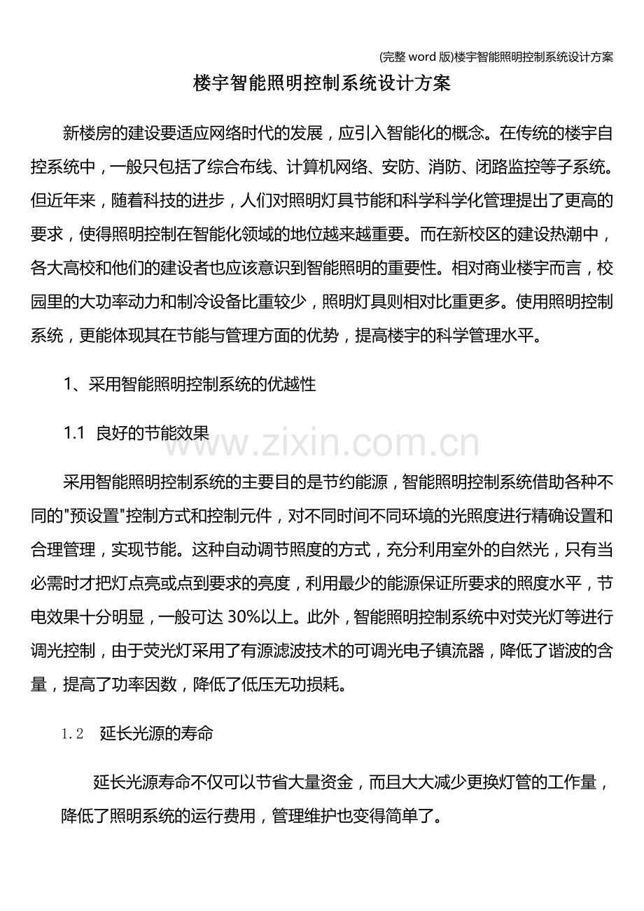 楼宇智能照明控制系统设计方案.doc_第1页