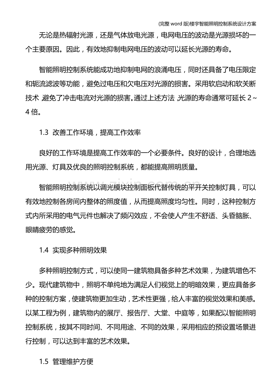 楼宇智能照明控制系统设计方案.doc_第2页