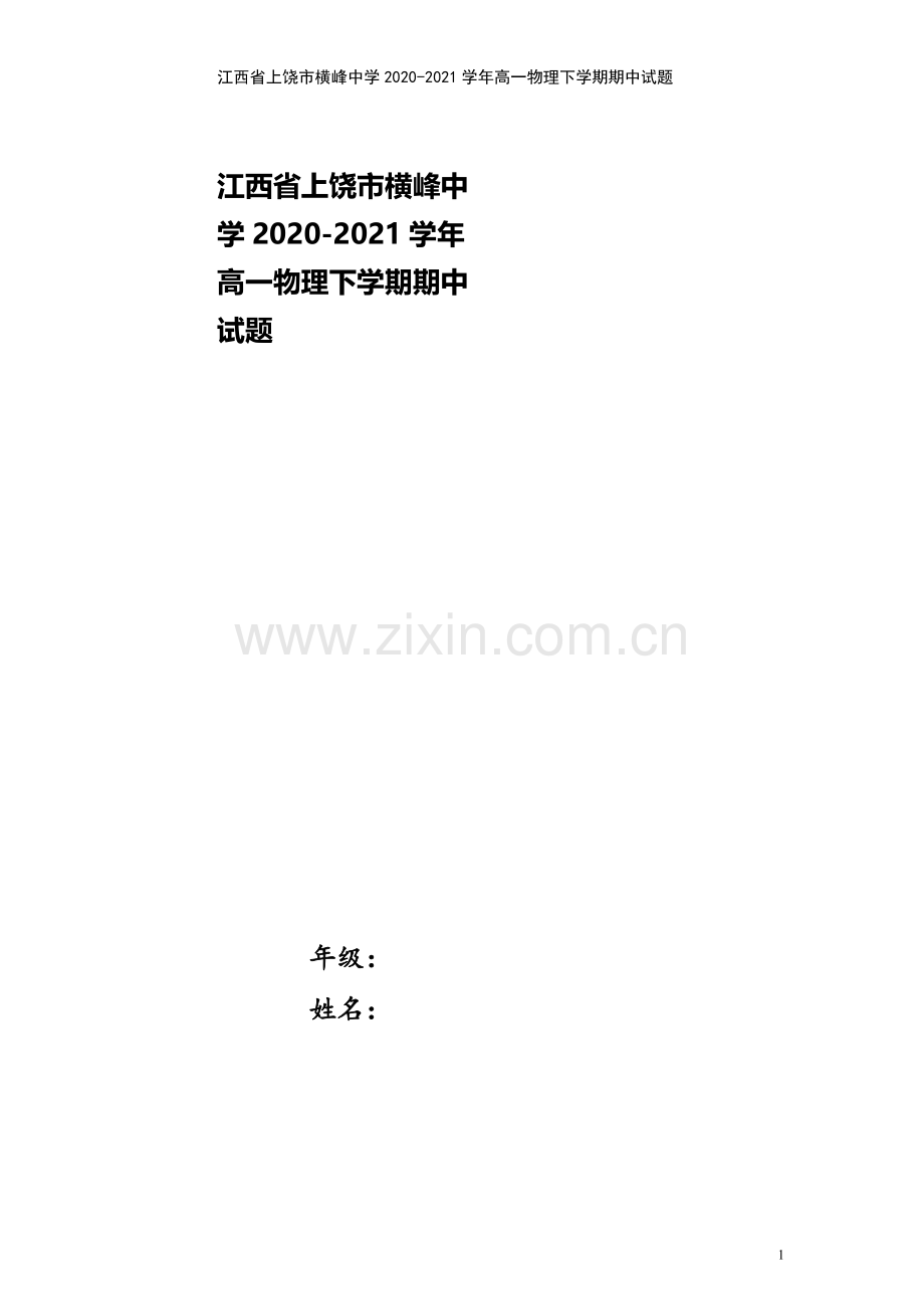 江西省上饶市横峰中学2020-2021学年高一物理下学期期中试题.doc_第1页