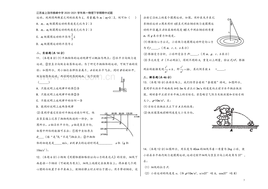 江西省上饶市横峰中学2020-2021学年高一物理下学期期中试题.doc_第3页