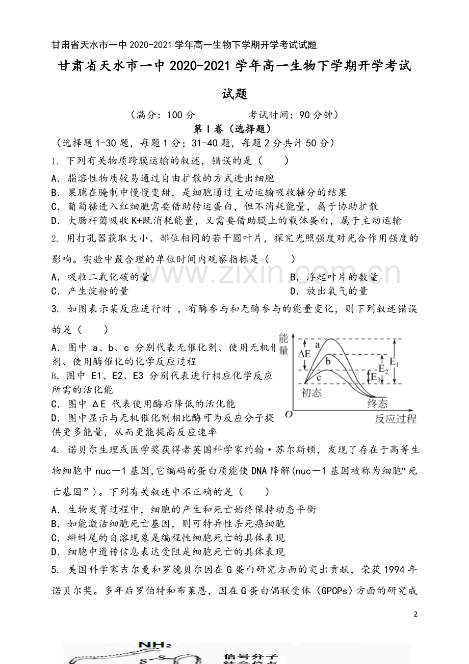 甘肃省天水市一中2020-2021学年高一生物下学期开学考试试题.doc_第2页