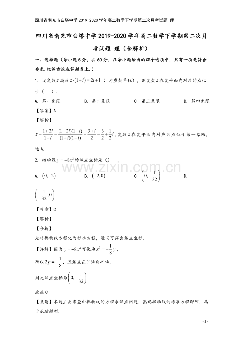 四川省南充市白塔中学2019-2020学年高二数学下学期第二次月考试题-理.doc_第2页