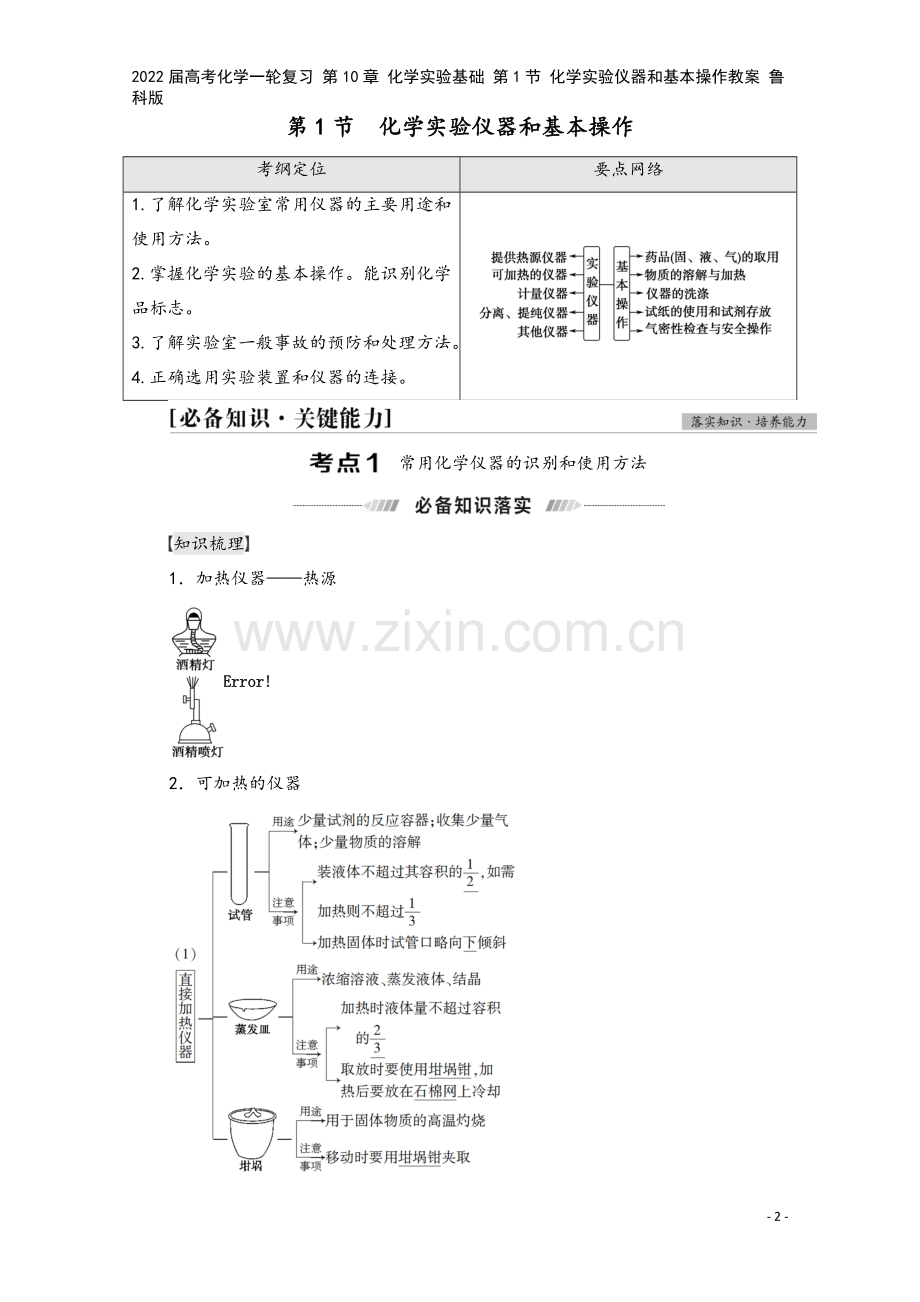 2022届高考化学一轮复习-第10章-化学实验基础-第1节-化学实验仪器和基本操作教案-鲁科版.doc_第2页