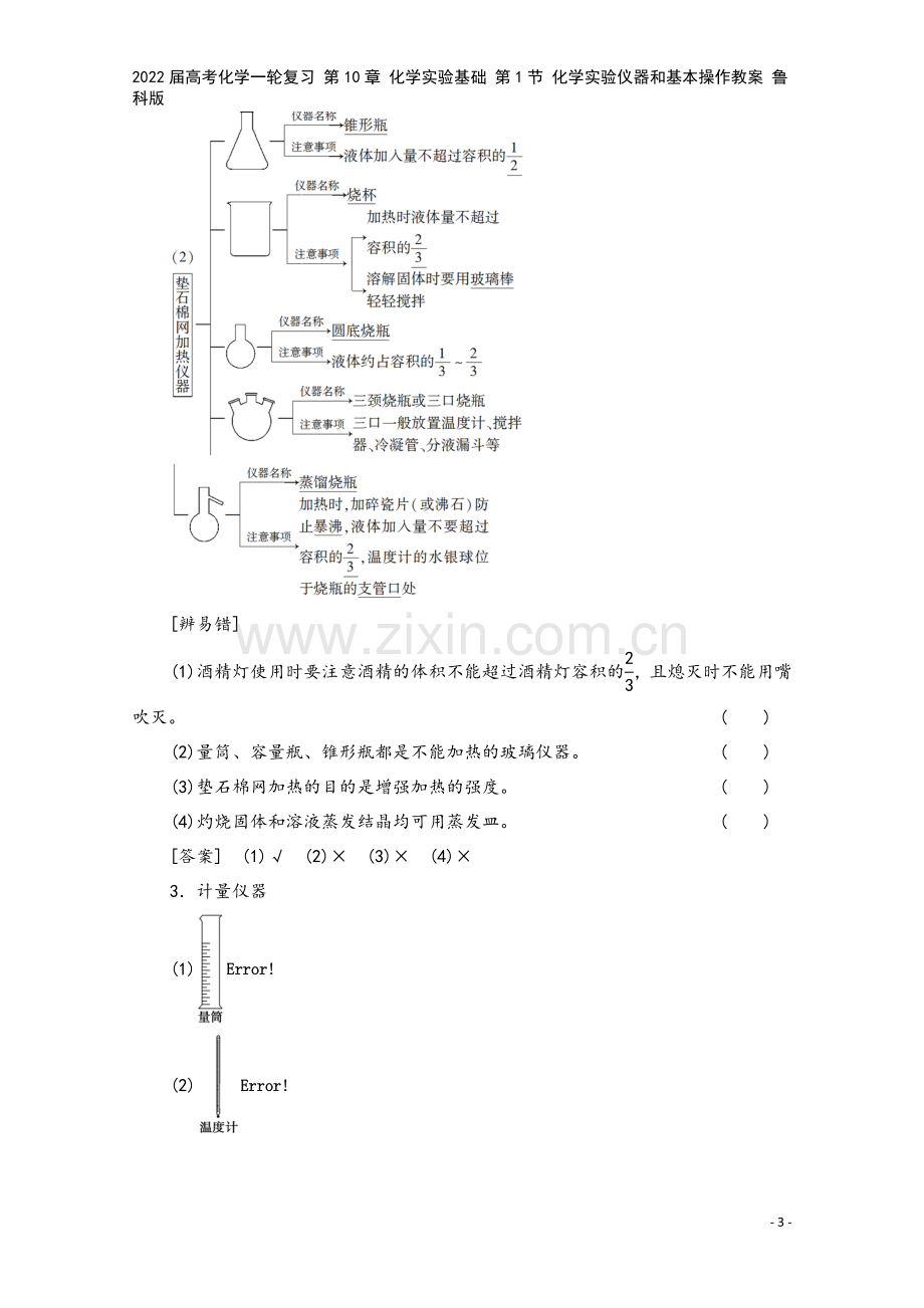 2022届高考化学一轮复习-第10章-化学实验基础-第1节-化学实验仪器和基本操作教案-鲁科版.doc_第3页