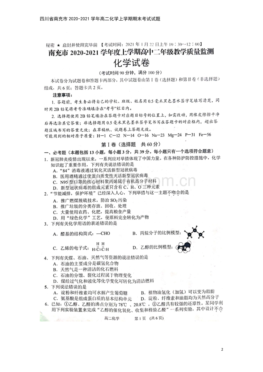 四川省南充市2020-2021学年高二化学上学期期末考试试题.doc_第2页