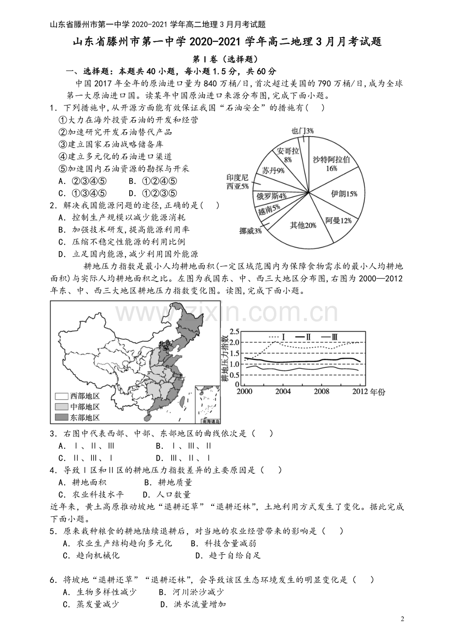 山东省滕州市第一中学2020-2021学年高二地理3月月考试题.doc_第2页