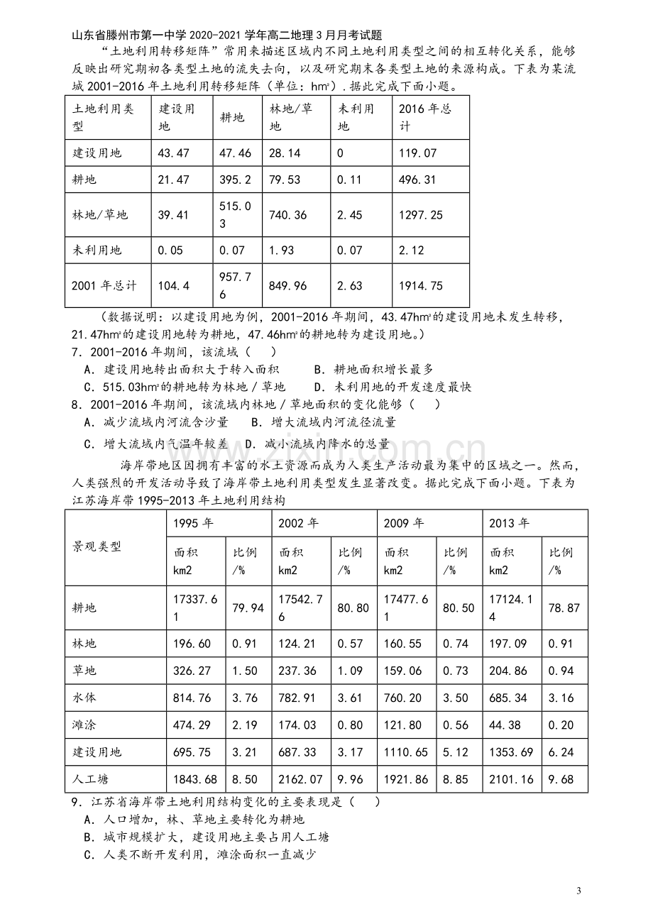 山东省滕州市第一中学2020-2021学年高二地理3月月考试题.doc_第3页