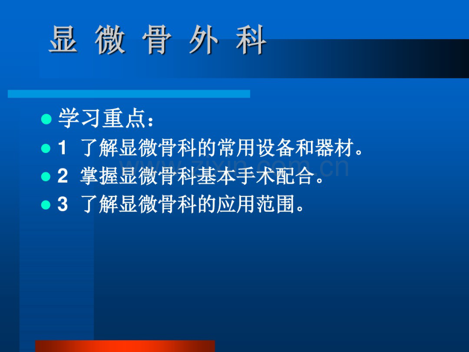 2018年显微骨科手术的配合-文档资料.pdf_第1页