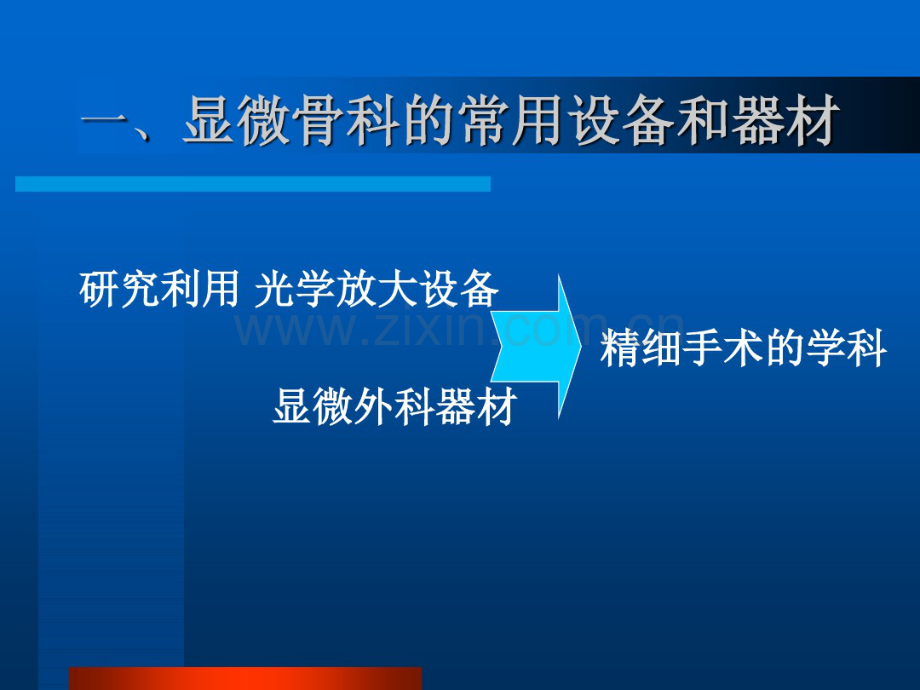 2018年显微骨科手术的配合-文档资料.pdf_第2页