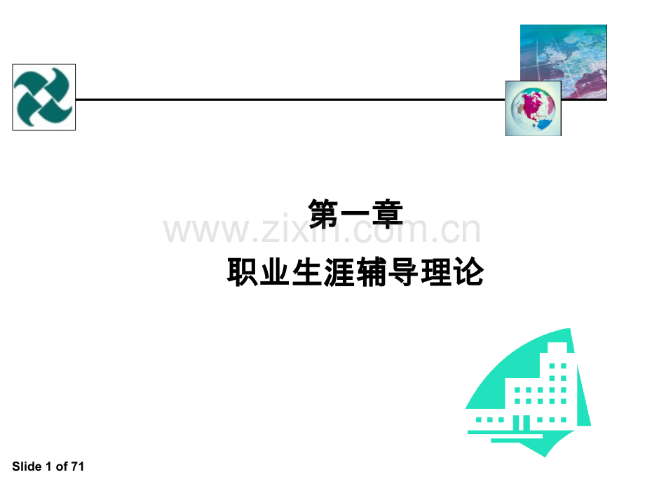 全球职业规划师GCDF全套课件.ppt_第1页