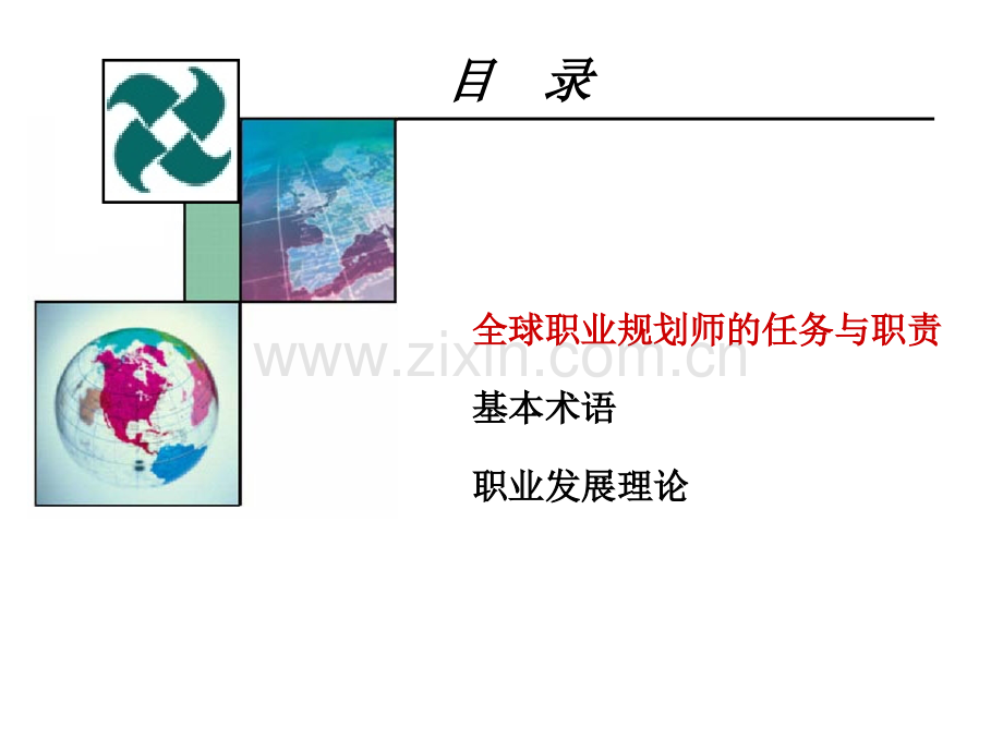 全球职业规划师GCDF全套课件.ppt_第2页