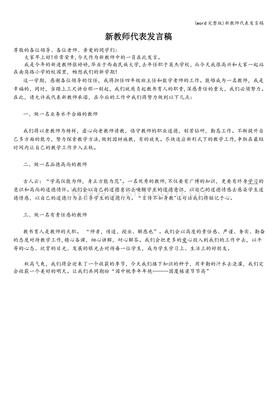 新教师代表发言稿.doc_第1页