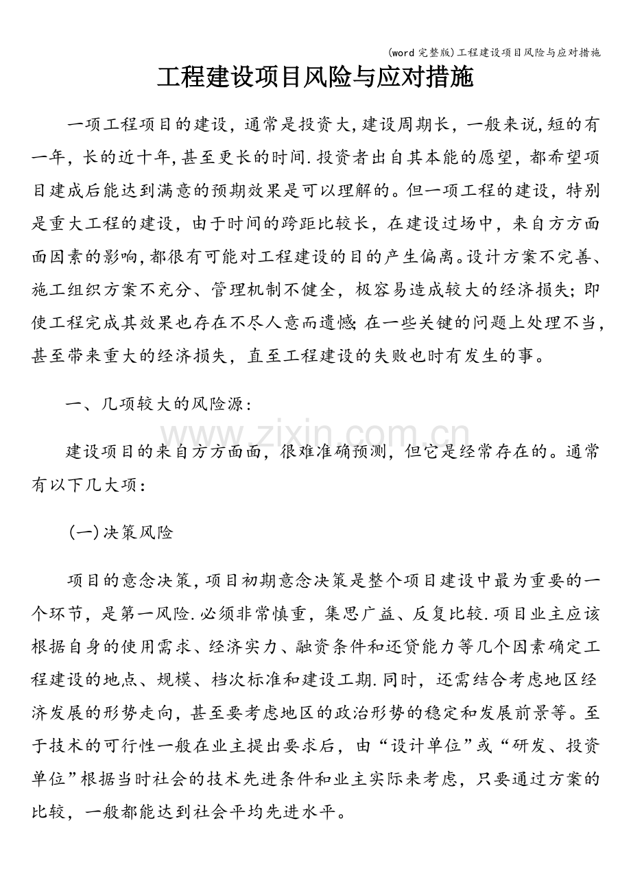 工程建设项目风险与应对措施.doc_第1页