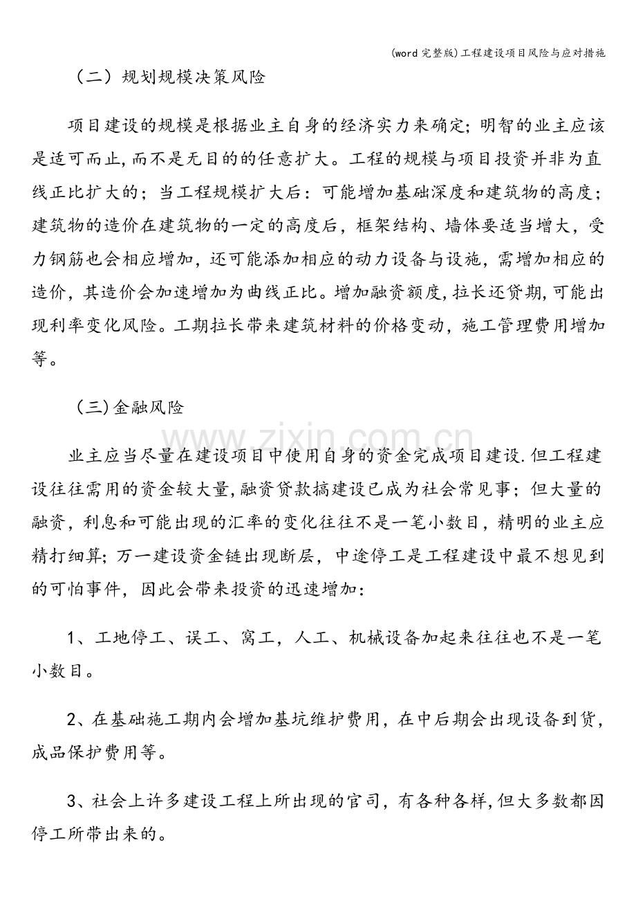 工程建设项目风险与应对措施.doc_第2页