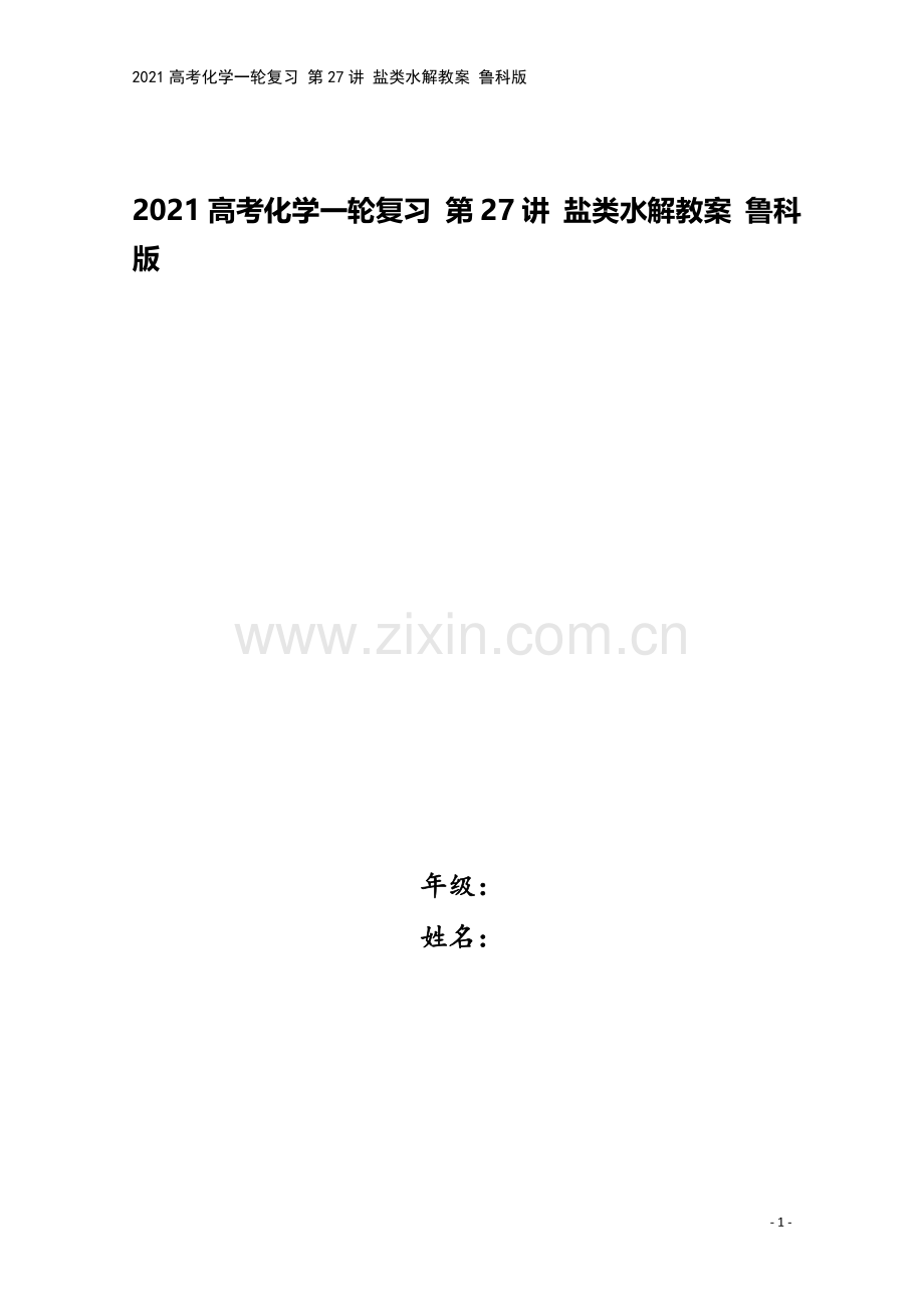 2021高考化学一轮复习-第27讲-盐类水解教案-鲁科版.doc_第1页