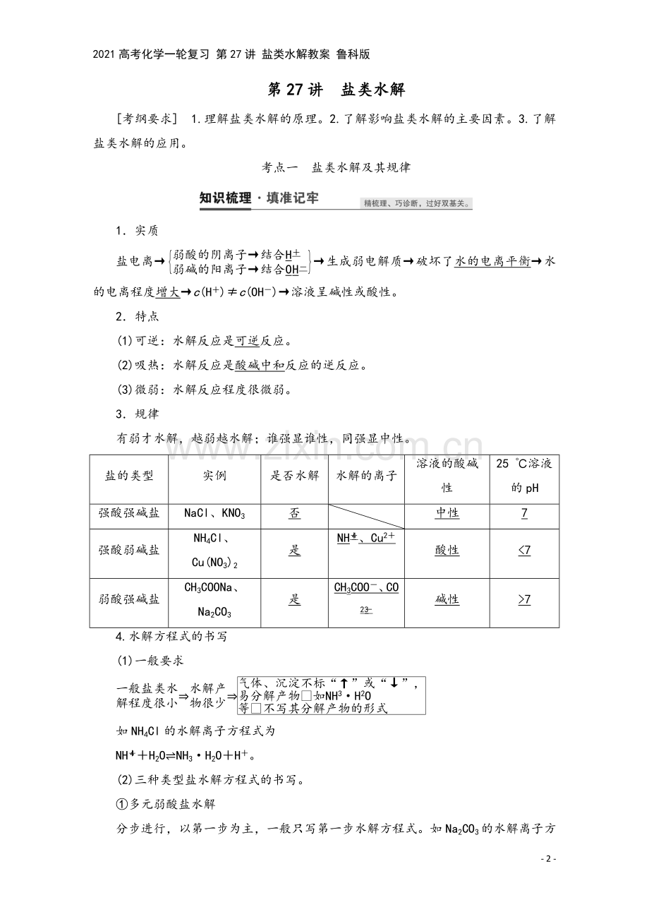 2021高考化学一轮复习-第27讲-盐类水解教案-鲁科版.doc_第2页