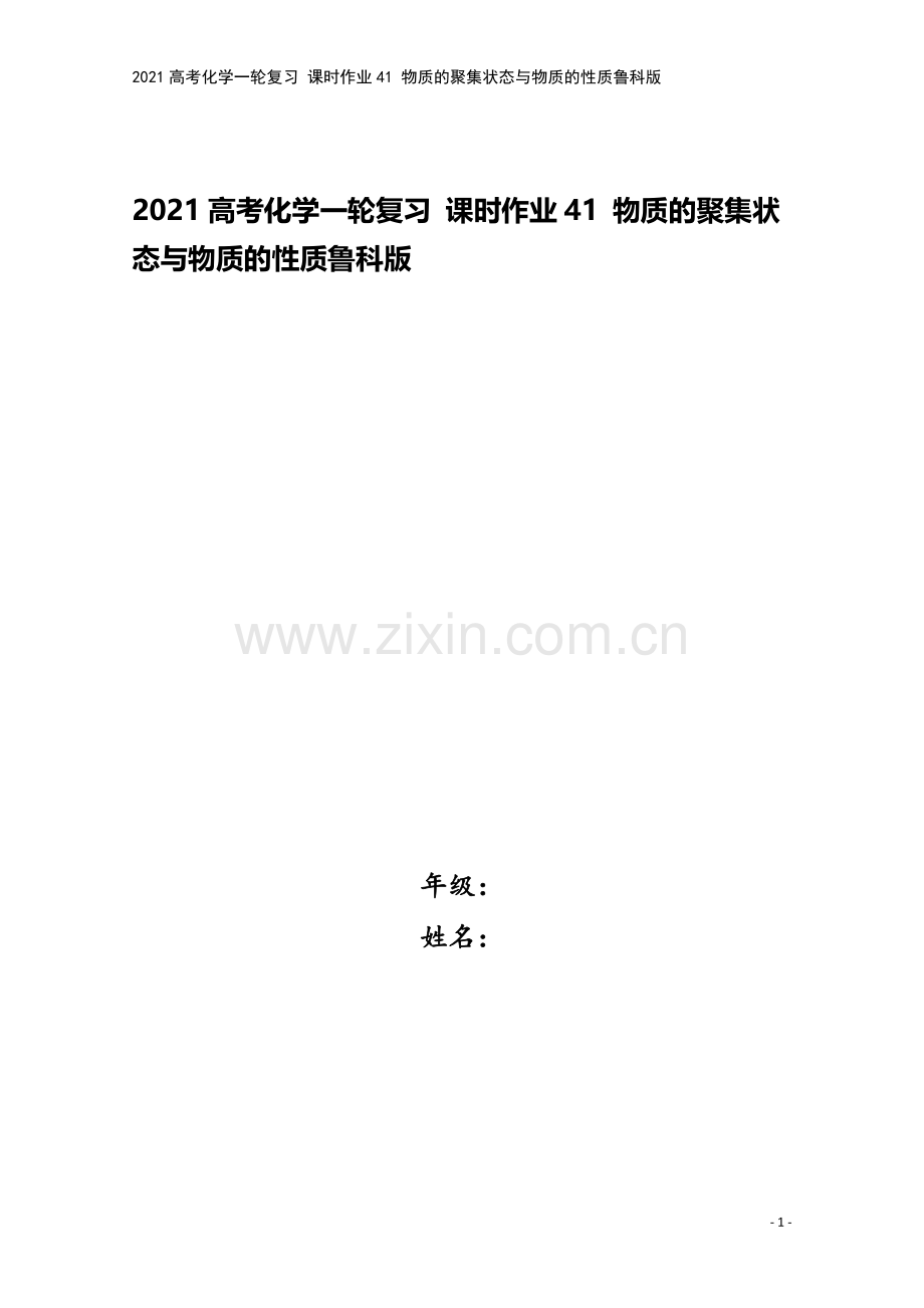 2021高考化学一轮复习-课时作业41-物质的聚集状态与物质的性质鲁科版.doc_第1页