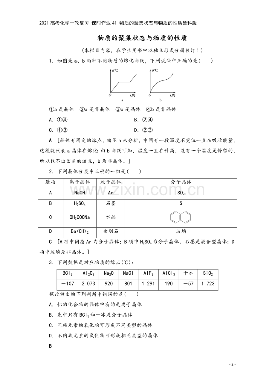 2021高考化学一轮复习-课时作业41-物质的聚集状态与物质的性质鲁科版.doc_第2页