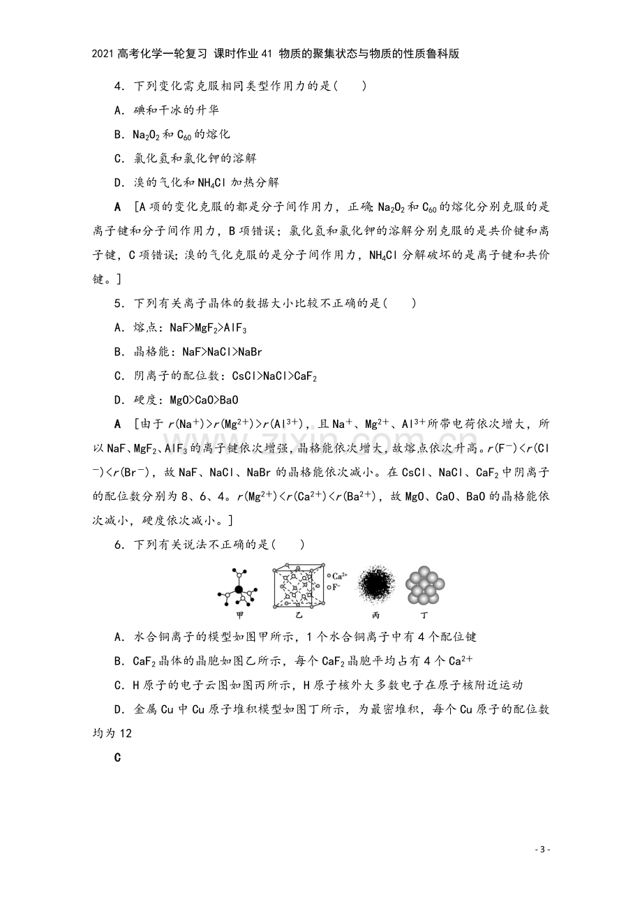 2021高考化学一轮复习-课时作业41-物质的聚集状态与物质的性质鲁科版.doc_第3页