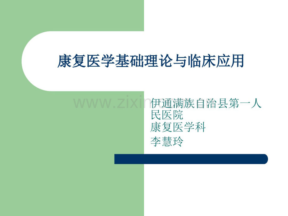 康复医学基础理论与临床应用PPT课件.pdf_第1页