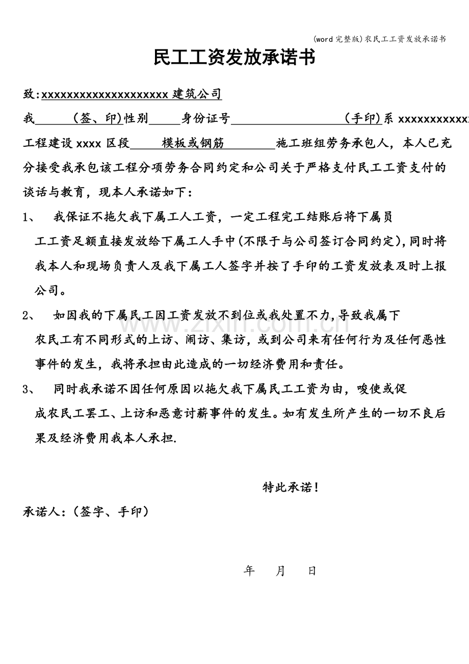 农民工工资发放承诺书.doc_第1页