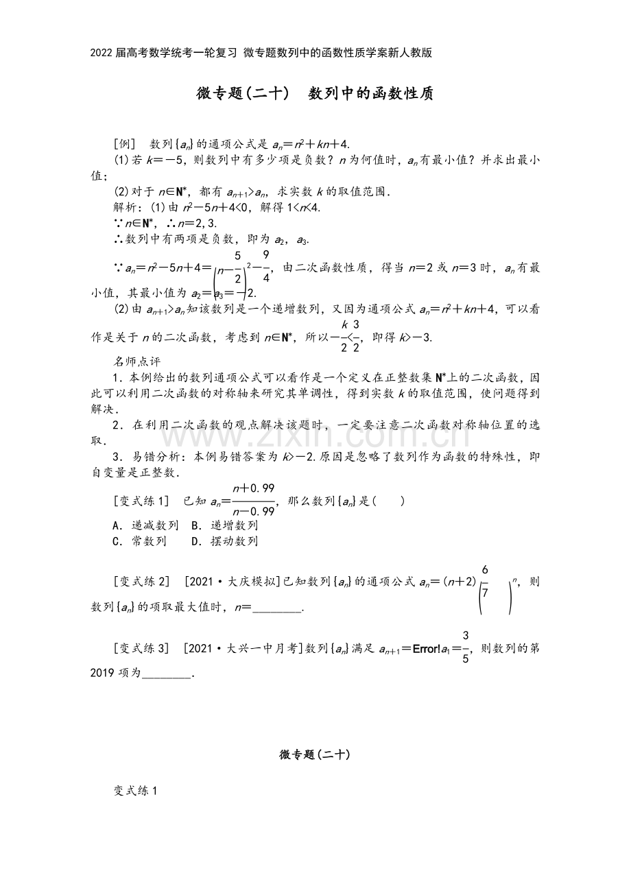 2022届高考数学统考一轮复习-微专题数列中的函数性质学案新人教版.docx_第2页