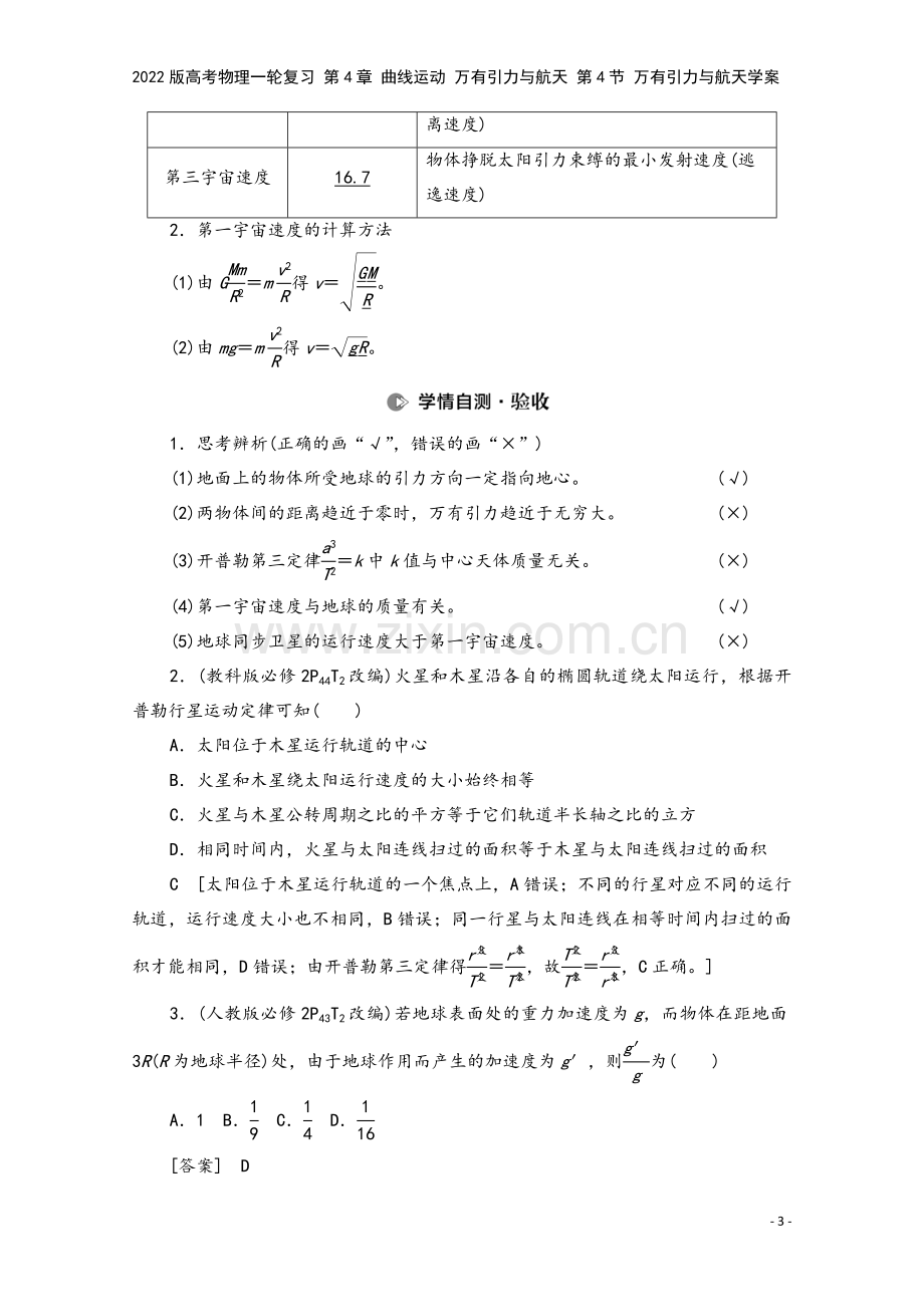 2022版高考物理一轮复习-第4章-曲线运动-万有引力与航天-第4节-万有引力与航天学案.doc_第3页