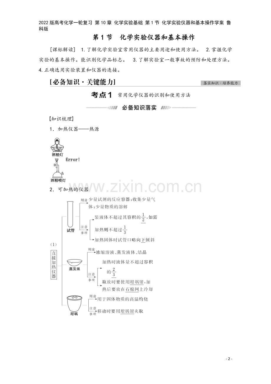 2022版高考化学一轮复习-第10章-化学实验基础-第1节-化学实验仪器和基本操作学案-鲁科版.doc_第2页