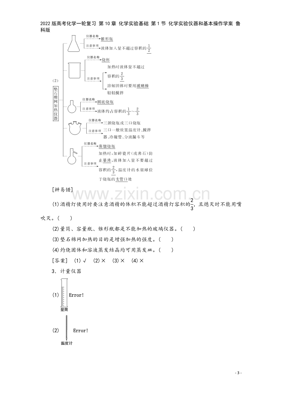 2022版高考化学一轮复习-第10章-化学实验基础-第1节-化学实验仪器和基本操作学案-鲁科版.doc_第3页