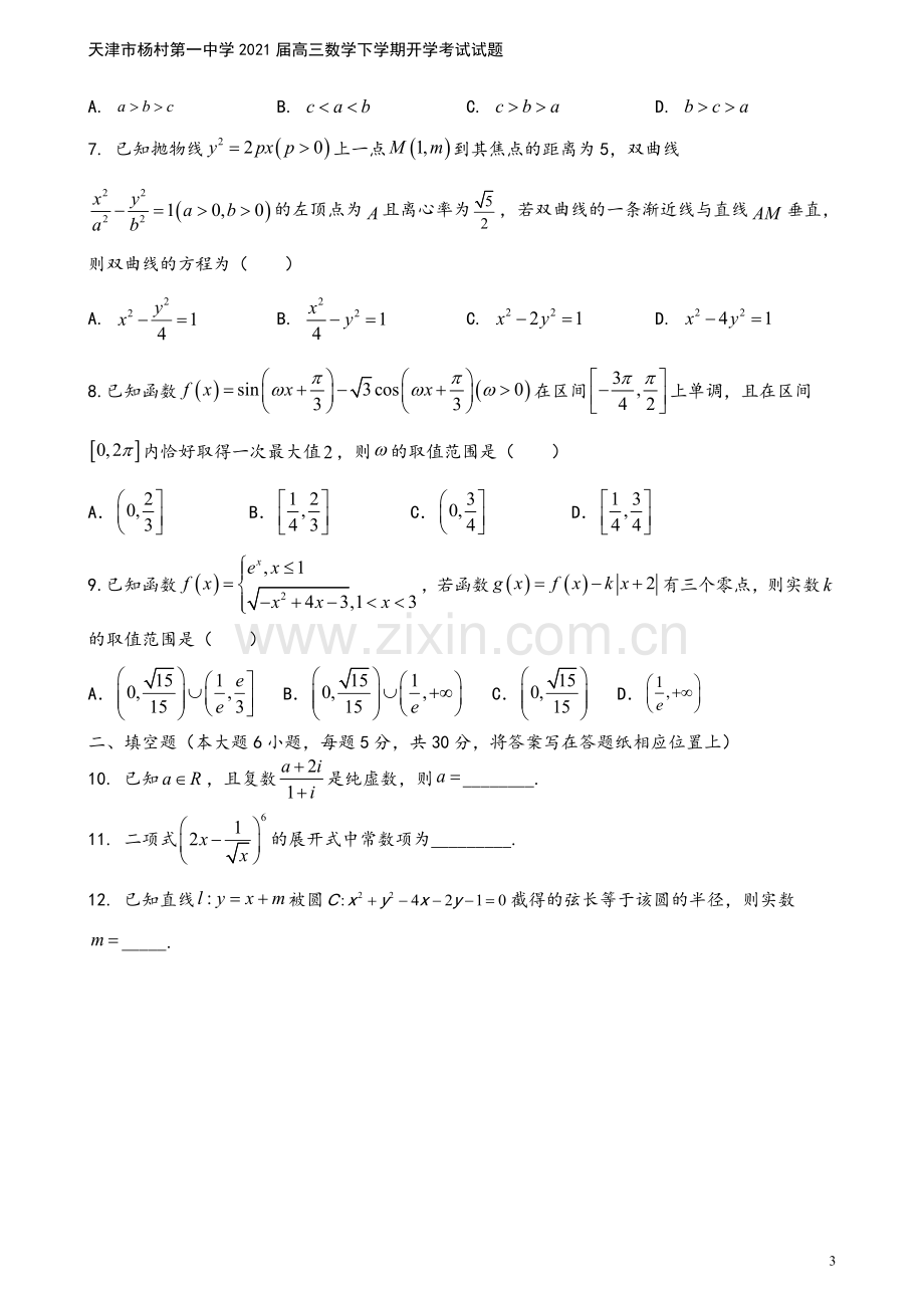 天津市杨村第一中学2021届高三数学下学期开学考试试题.doc_第3页