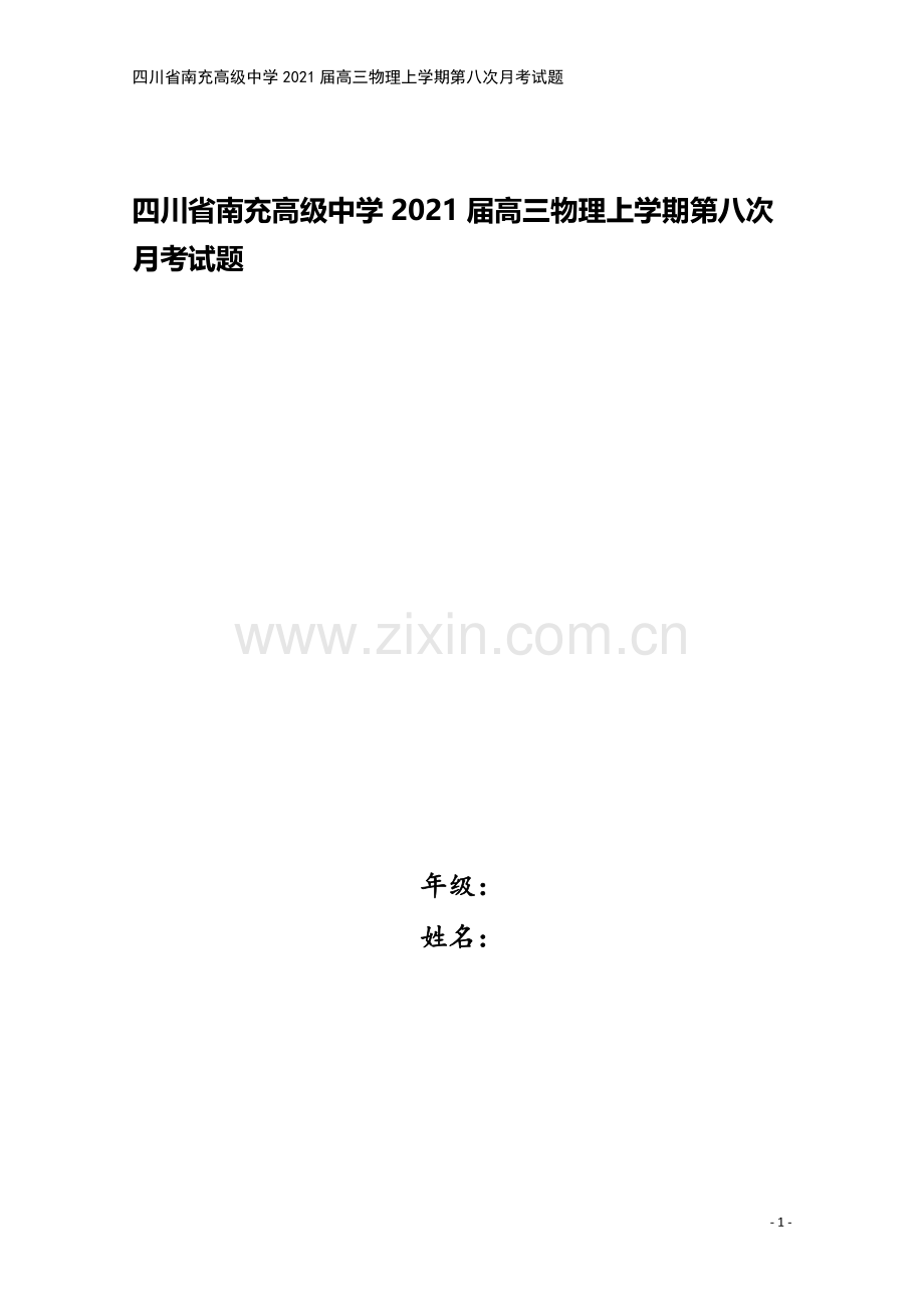 四川省南充高级中学2021届高三物理上学期第八次月考试题.doc_第1页