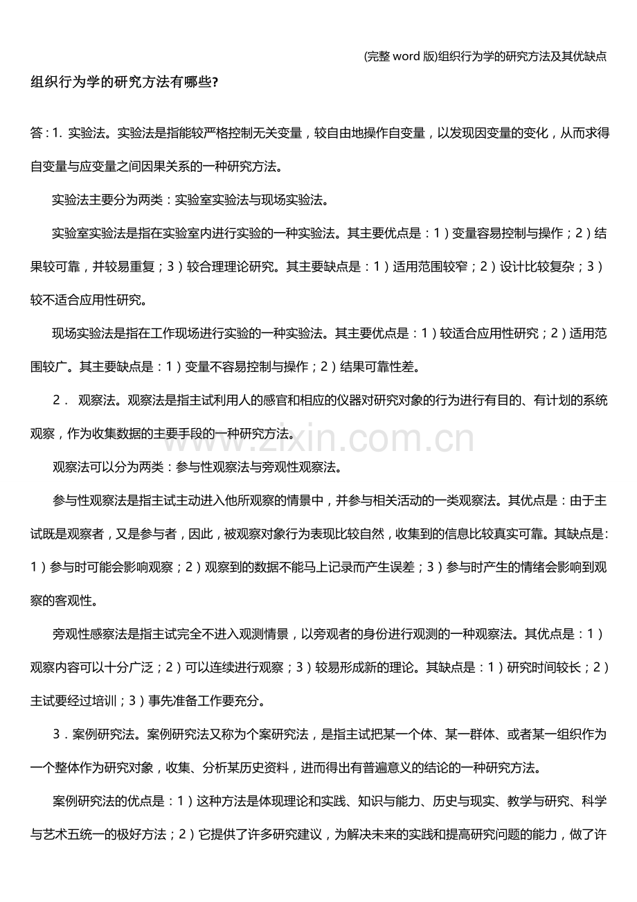 组织行为学的研究方法及其优缺点.doc_第1页