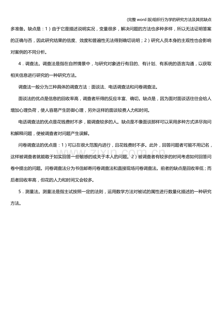 组织行为学的研究方法及其优缺点.doc_第2页