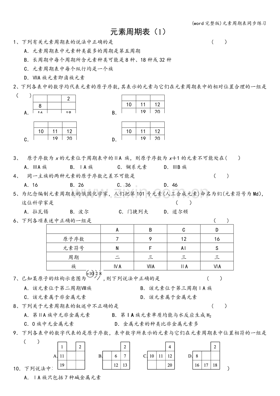 元素周期表同步练习.doc_第1页