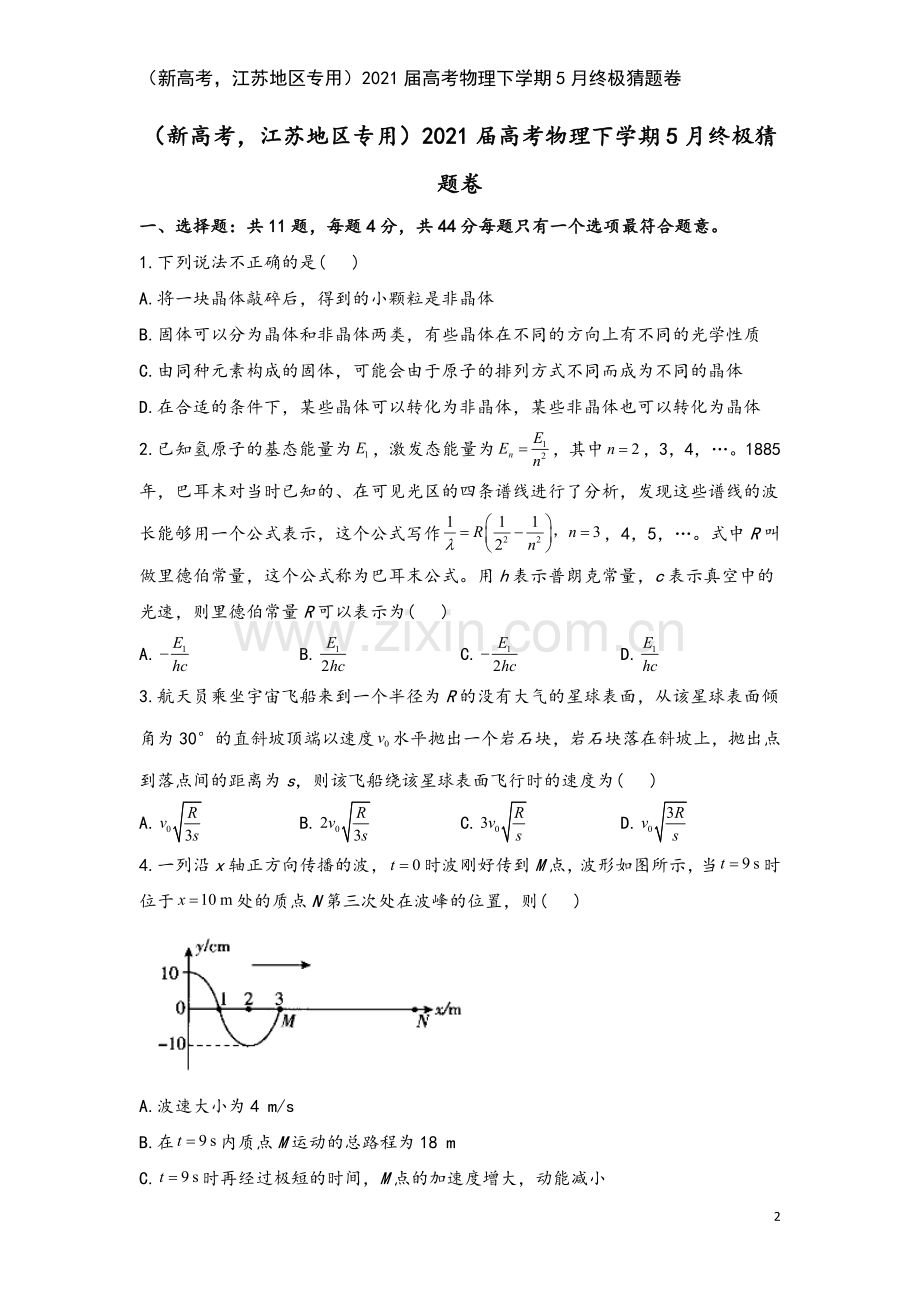 (新高考-江苏地区专用)2021届高考物理下学期5月终极猜题卷.doc_第2页