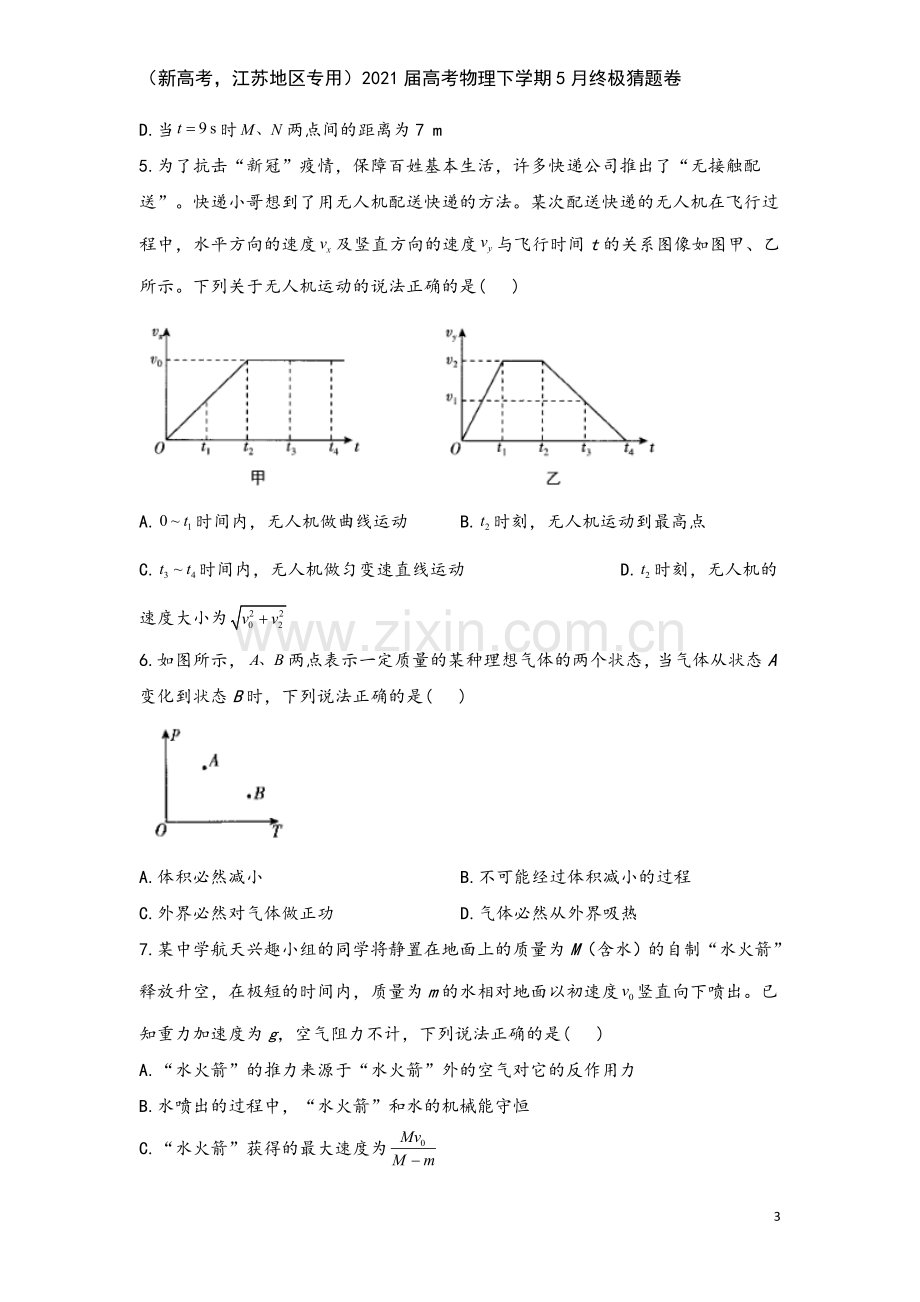 (新高考-江苏地区专用)2021届高考物理下学期5月终极猜题卷.doc_第3页