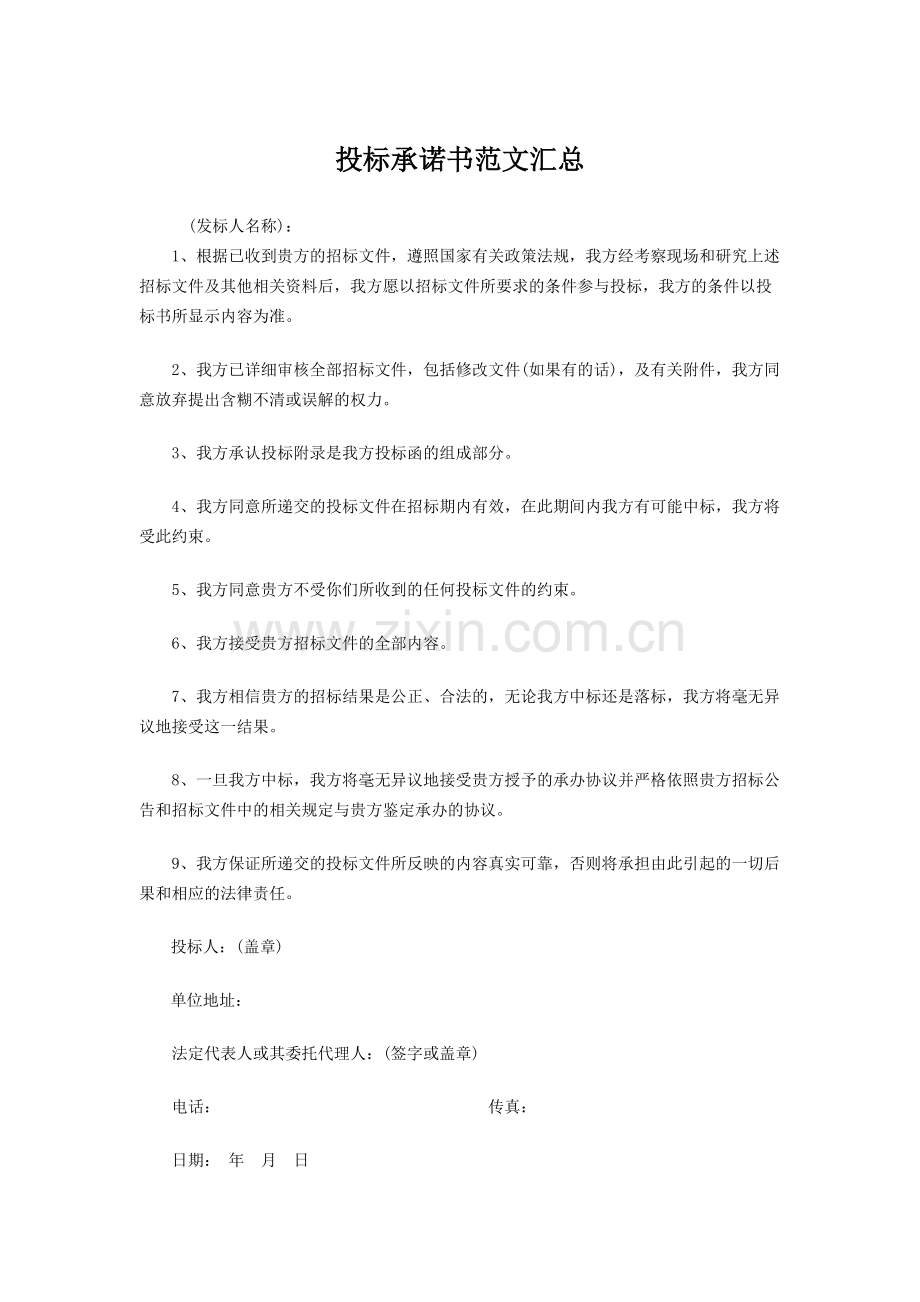 标准投标承诺书范本.pdf_第1页