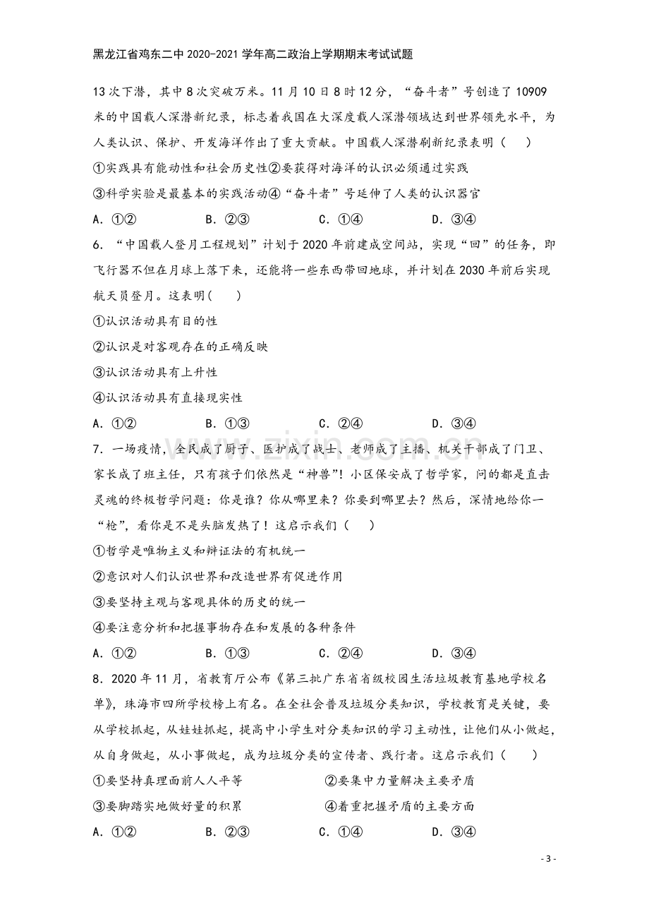 黑龙江省鸡东二中2020-2021学年高二政治上学期期末考试试题.doc_第3页