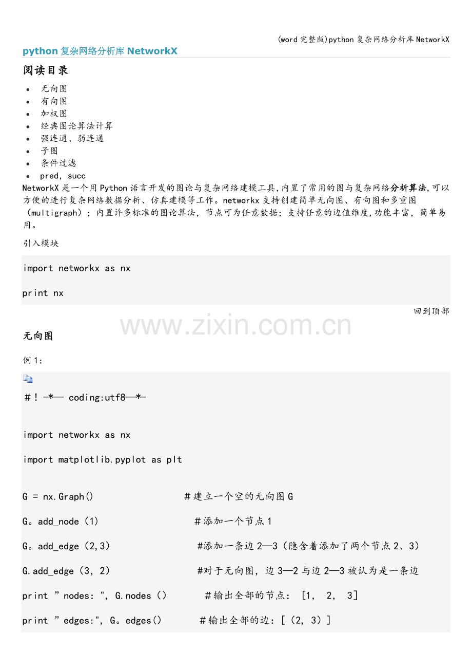 python复杂网络分析库NetworkX.doc_第1页