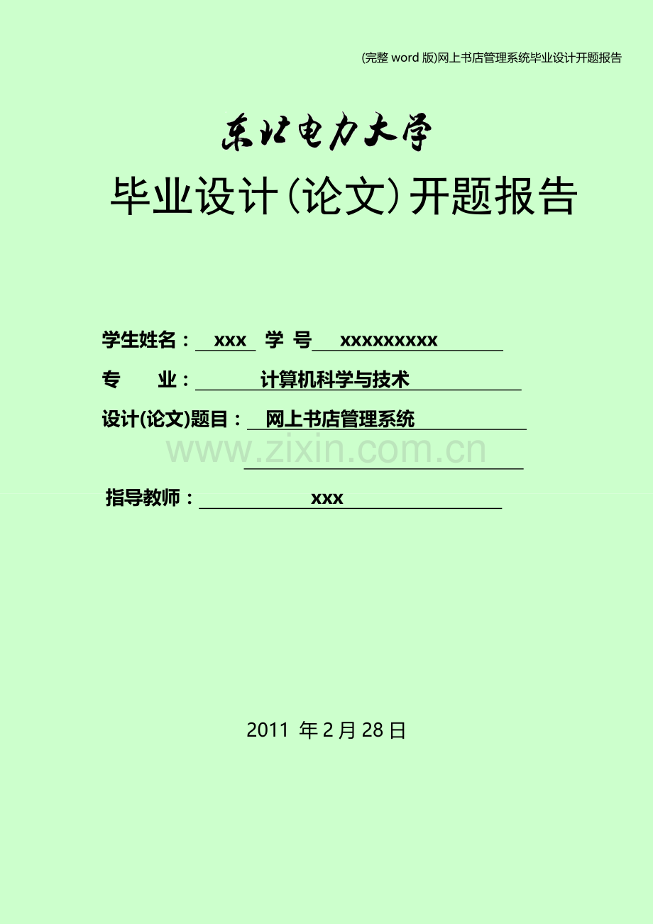 网上书店管理系统毕业设计开题报告.doc_第1页