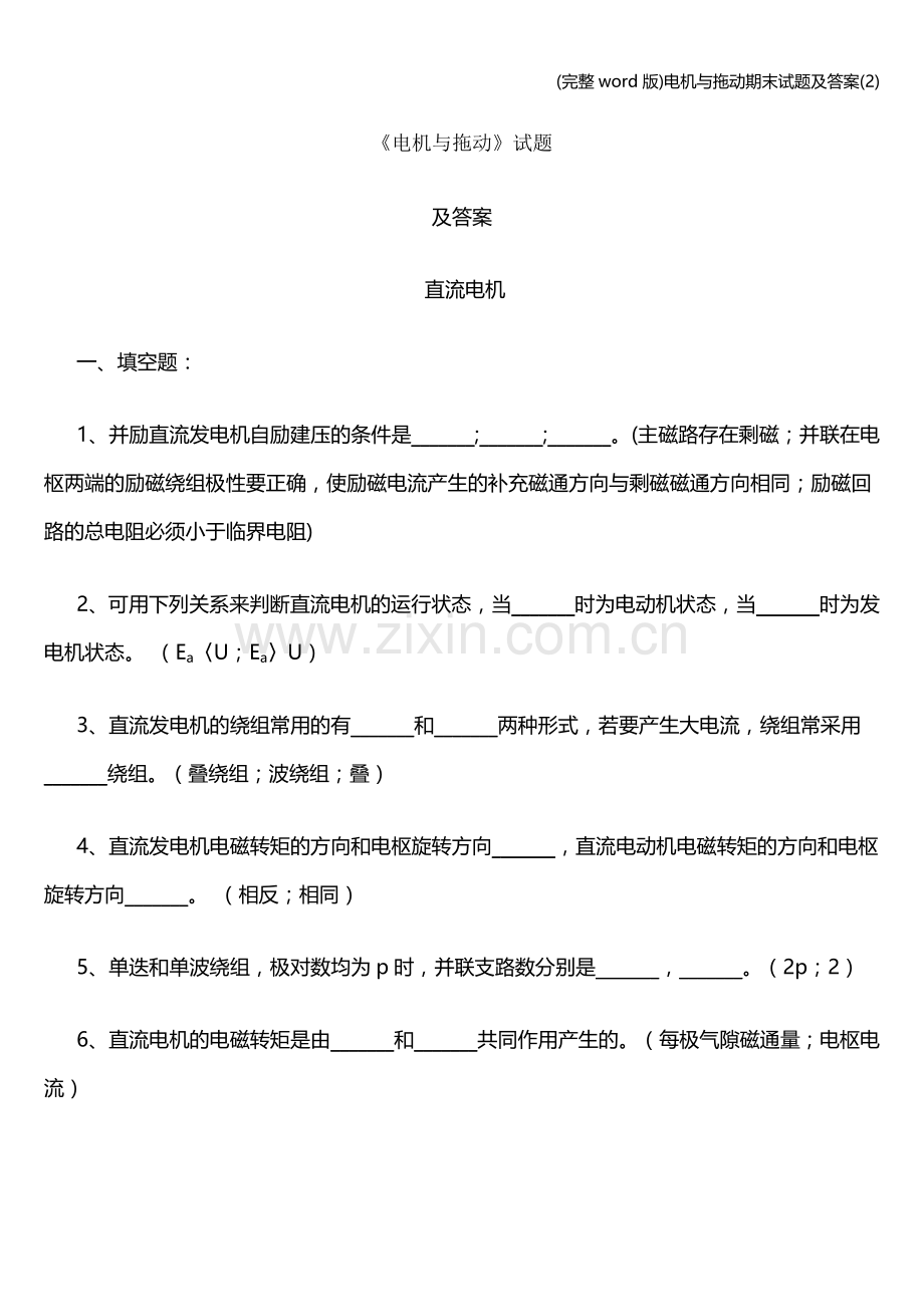 电机与拖动期末试题及答案(2).doc_第1页