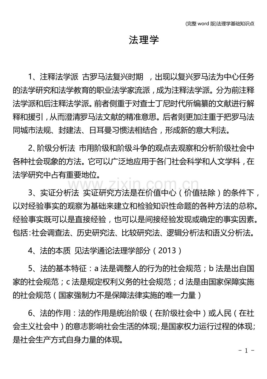 法理学基础知识点.doc_第1页