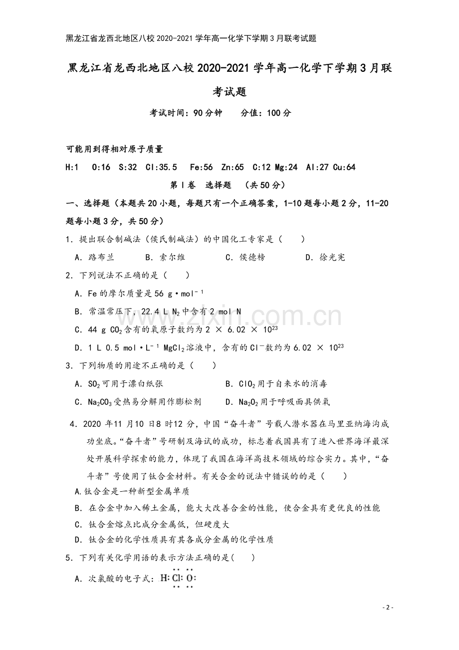 黑龙江省龙西北地区八校2020-2021学年高一化学下学期3月联考试题.doc_第2页